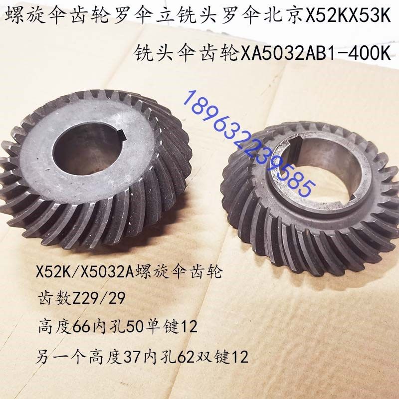南通长征北京X5032 X52K钻铣床立铣头螺旋伞轮 立铣头伞齿轮配件
