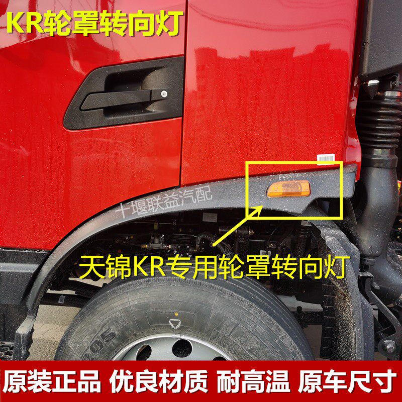 东风天锦KR驾驶室轮眉轮罩车门转向灯叶子板转向灯边灯KR全车配件图片