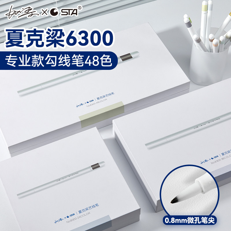STA斯塔夏克梁6300彩色艺线笔0.8mm勾线笔针管笔套装美术专用水性