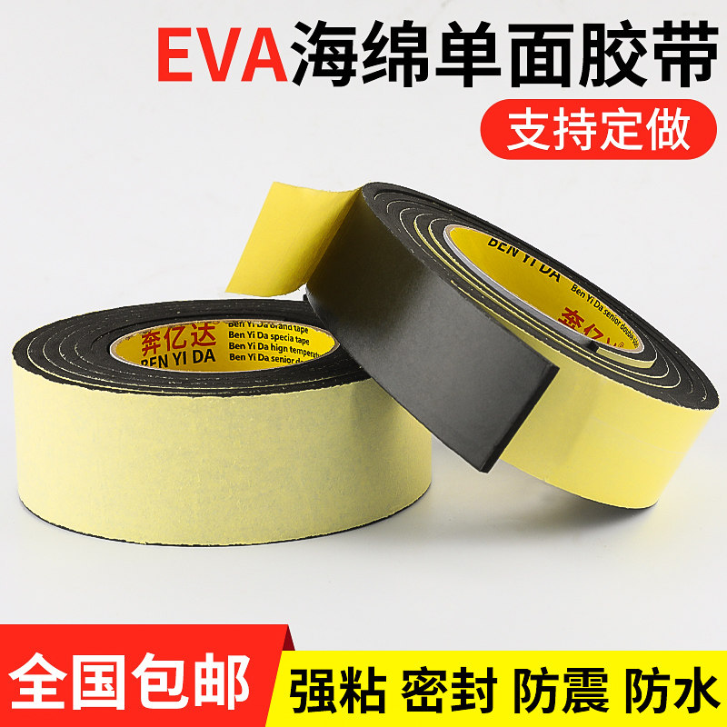 海绵单面加厚胶带黑色EVA门框窗户缝隙密封胶防震缓冲防撞强力泡