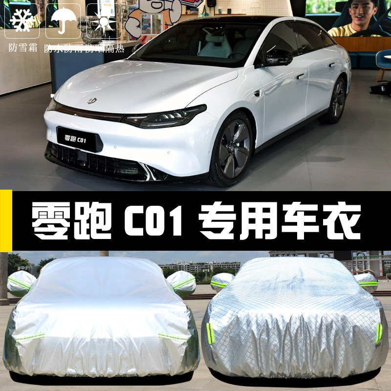零跑C01专用车衣车罩防晒防雨隔热厚遮阳盖布汽车套外全罩电动车