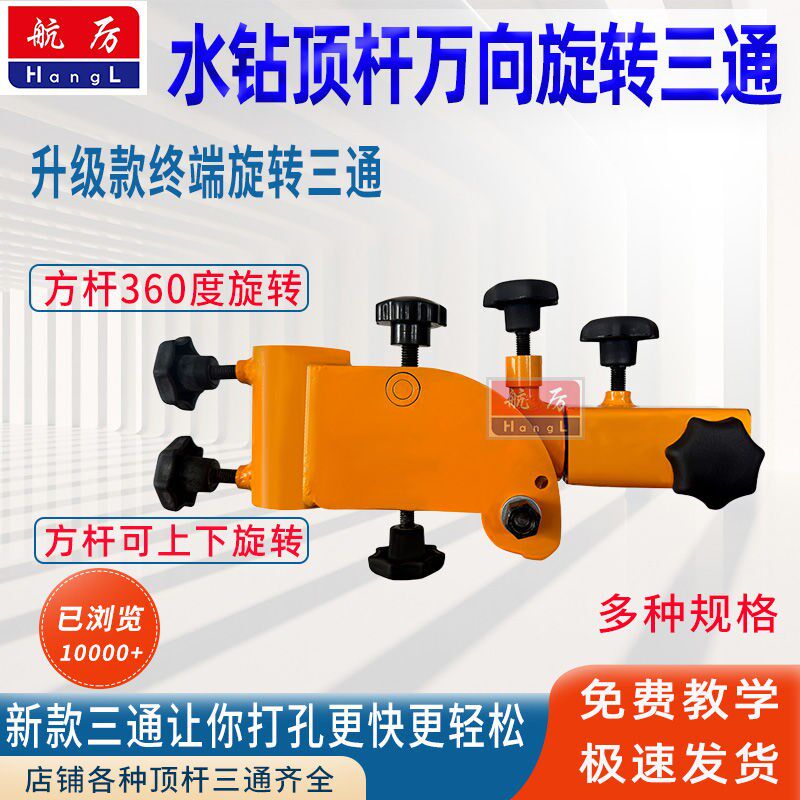 水钻机顶杆万向旋转三通水钻顶杆万能三通新款丁打孔调节三通支架