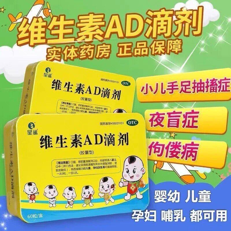 星鲨维生素AD滴剂60粒婴儿童补维a维d夜盲佝偻病夜盲症维生素ad