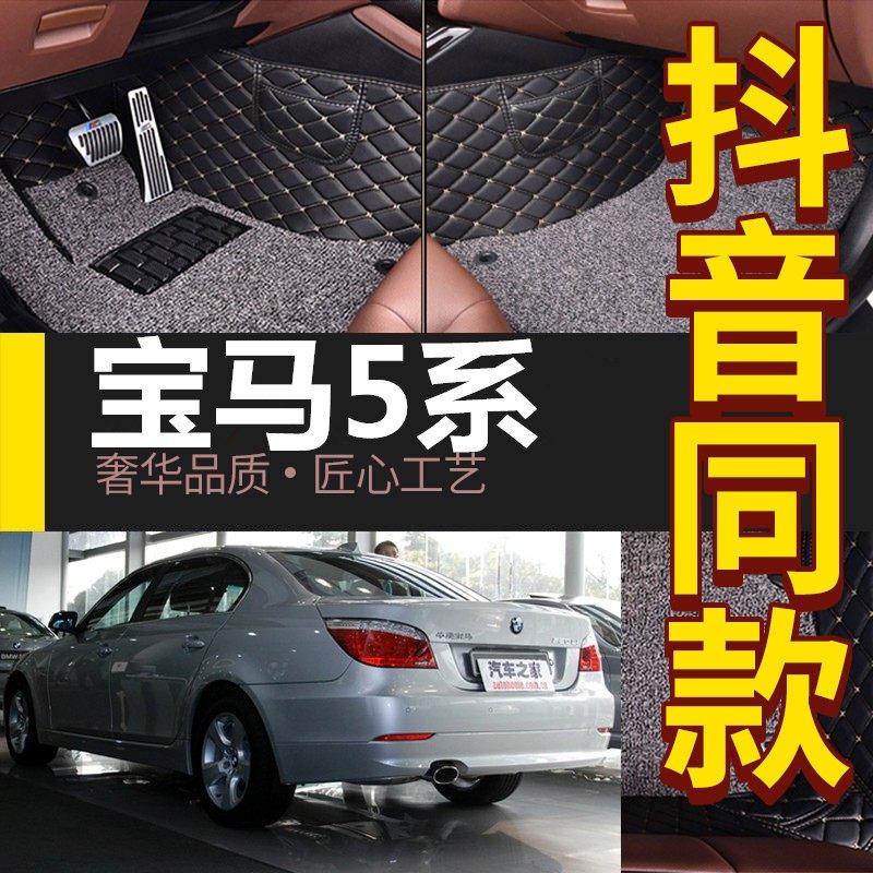 03-10老款宝马5系E60 530 525li523li专用全包围双层两层汽车脚垫