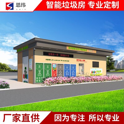 智能垃圾房分类垃圾箱回收房感应开门清洁屋站社区街道垃圾分类房