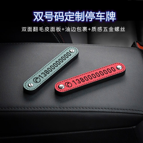 汽车临时停车号码牌定制双号码切换挪车电话牌创意高级车用移车牌