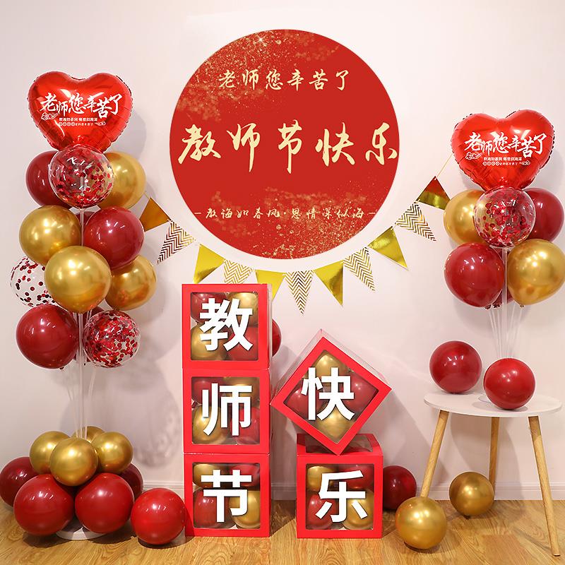 9.10教师节学校气球盒子装饰布置幼儿园小学教室舞台场景装扮桌飘