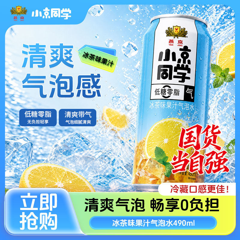 燕京饮料小京同学果汁气泡水冰茶味490ml