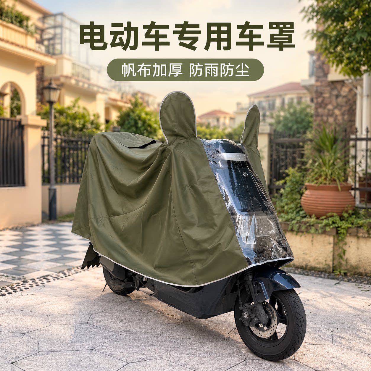 电动车专用雨罩帆布加厚防雨防尘防晒遮雨棚军绿色车罩