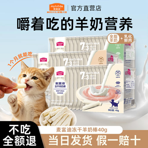麦富迪猫零食冻干羊奶棒成幼猫咪