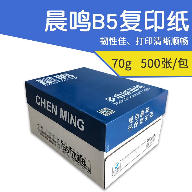 晨鸣8K复印纸打印16K打印白纸单包办公用品纸试卷纸B5B4广东包邮