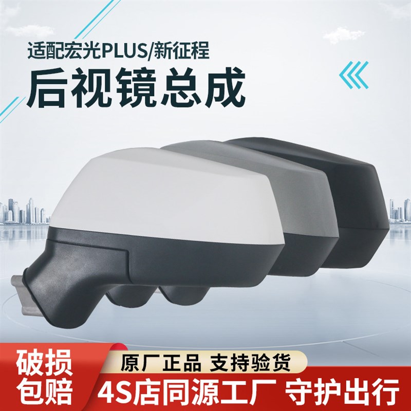 适用于五菱宏光PLUS新征程后视镜总成倒车镜左右反光镜配件