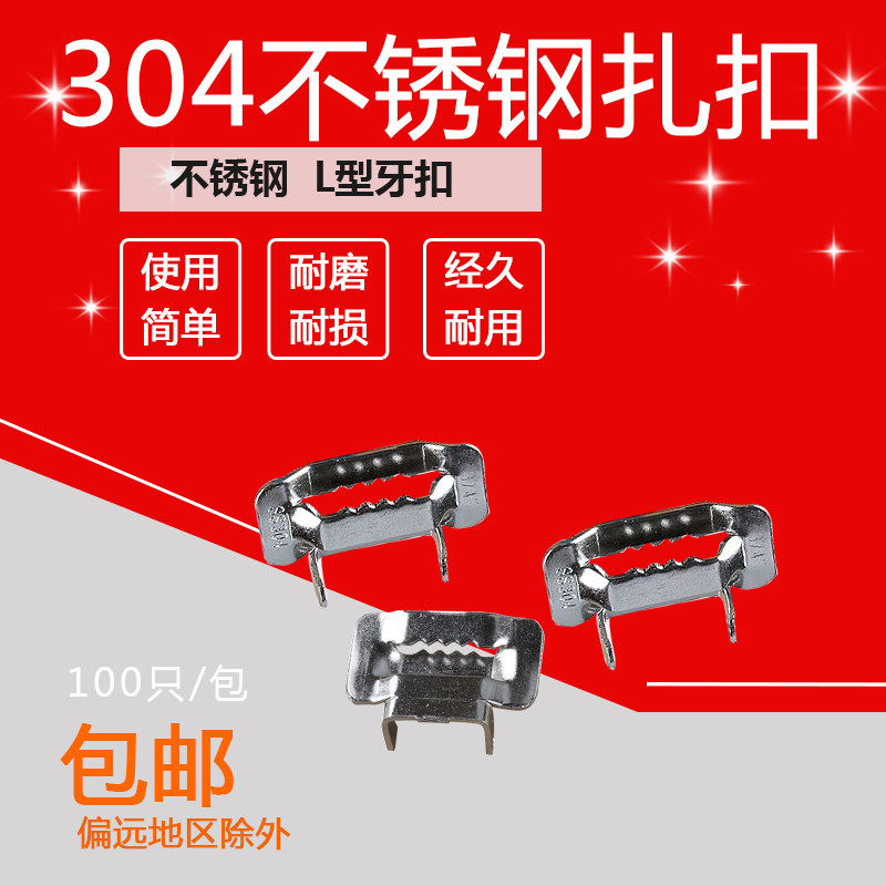 304牙型不锈钢扎扣L型打包扣交通标牌抱箍扎带扣牙扣100个