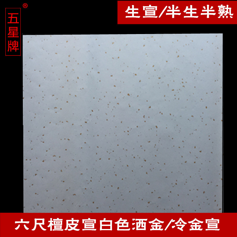 安徽半生半熟 生宣纸特净皮6六尺仿古色宣 洒金书法 国画参展专用