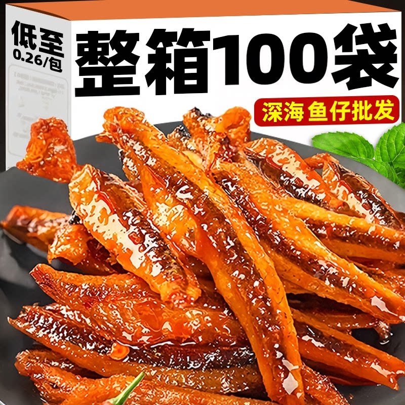 【特惠100包】深海小鱼仔干解馋麻香辣毛毛鱼休闲小零食小吃批发