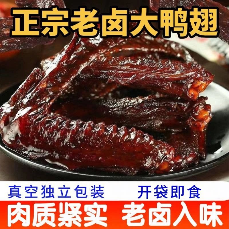 老卤鸭翅卤味解馋独立装零食
