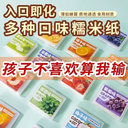 儿童可食用网红多味糯米纸