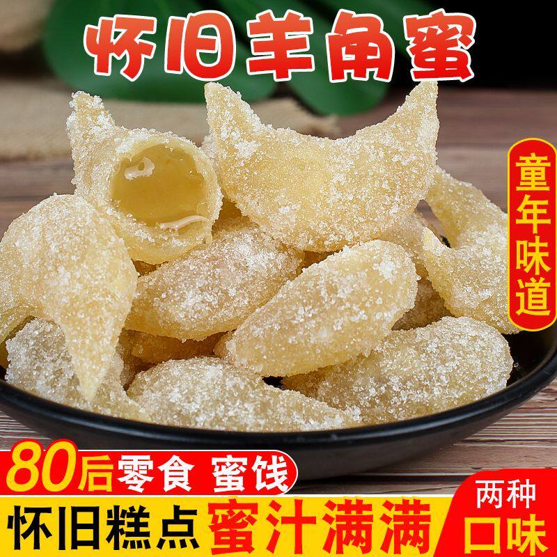 老式羊角蜜正宗传统蜜糖角果子河南周口特产8090后怀旧零食糕点心