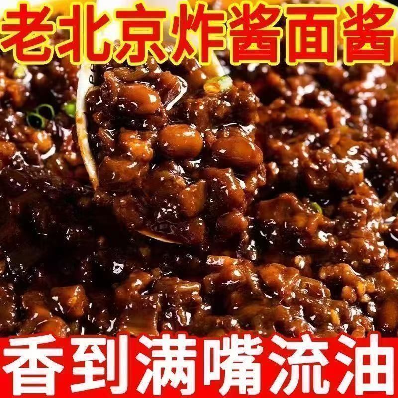 正宗老北京风味炸酱专用拌面酱下饭酱杂面酱瓶旗舰店面条调料拌饭