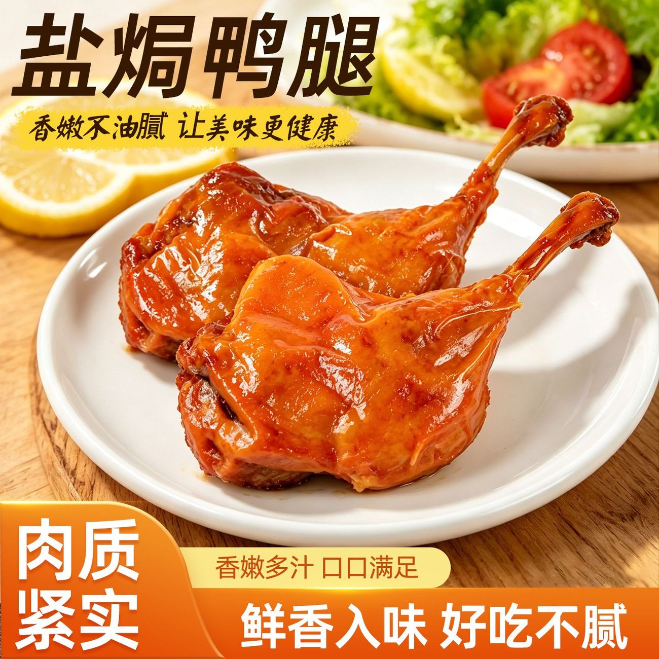 盐焗鸭腿8只卤味腿即食鸭腿鸭肉零食熟食下酒菜小吃休闲食品夜宵
