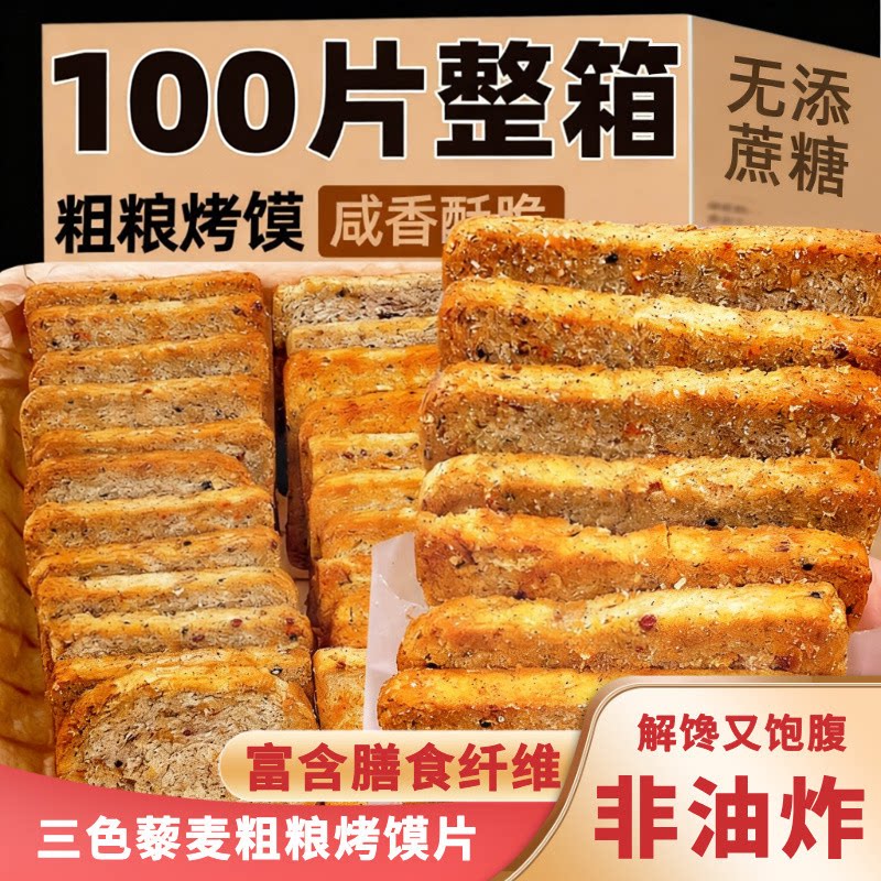 三色藜麦烤馍片无添蔗糖低脂代餐