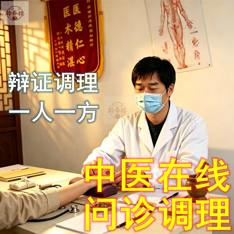 中医在线问诊开方舌诊调理身体焦虑失眠痛经湿气虚胖脾胃男科妇科 - 实物图