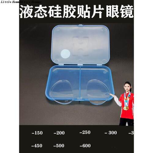 自粘液体硅胶近视贴片可贴镜