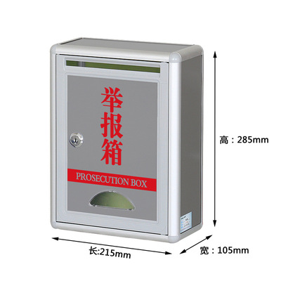 投奶箱  意见箱 信报箱 投诉箱建议箱扫黑除恶举报箱 挂墙铝合金
