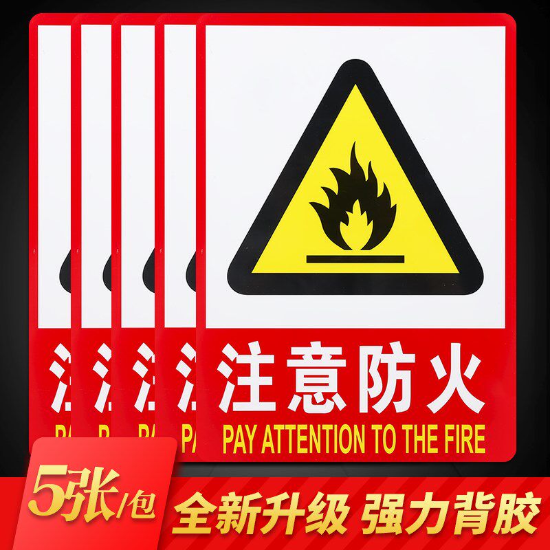 注意防火当心火灾工厂消防安全警示警告标示牌标识牌标志牌贴纸三