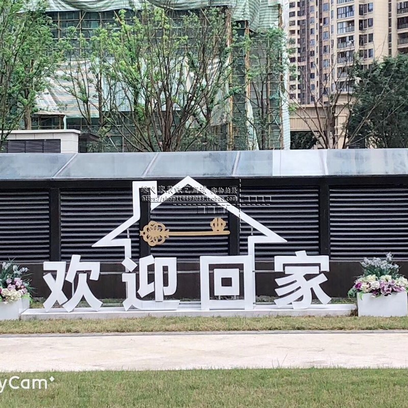 金属欢迎回家立体字铁艺烤漆户外小区花园落地摆件酒店定做装饰