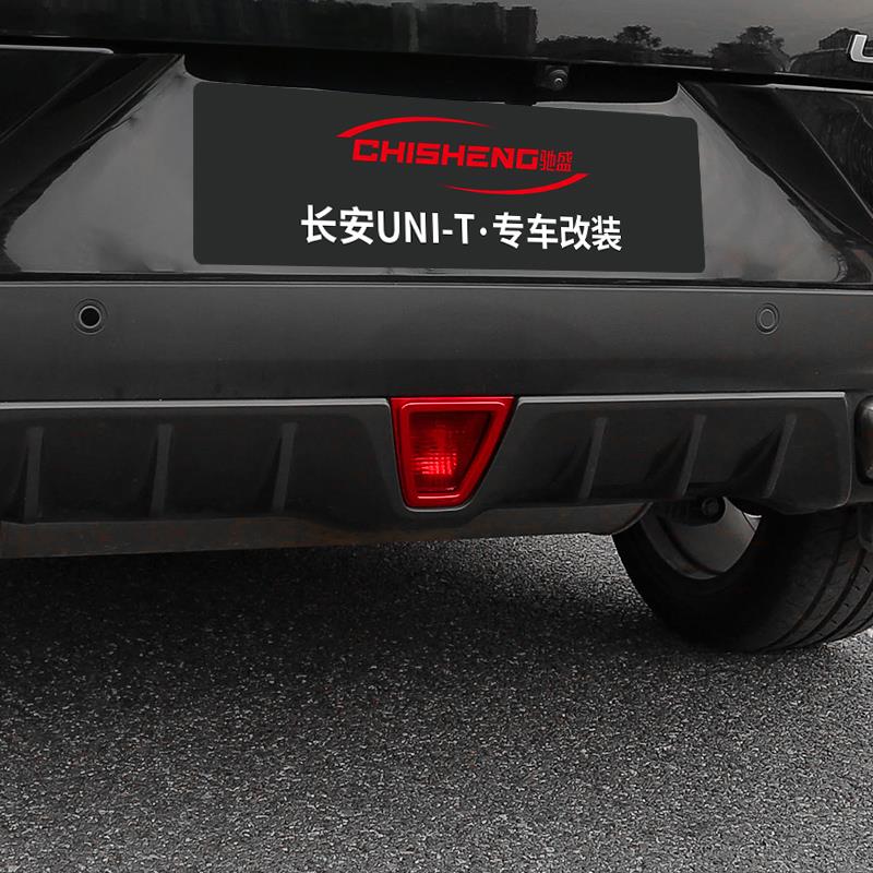 欧柏伦适用于长安UNI-T引力后雾灯装饰框罩亮条专用改装unit装饰