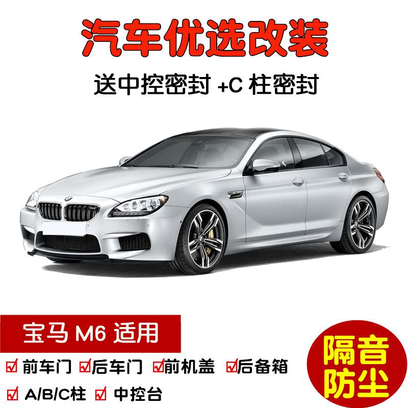 适配宝马M6专用汽车密封条 车门隔音条 全车装饰防尘加装改装配件