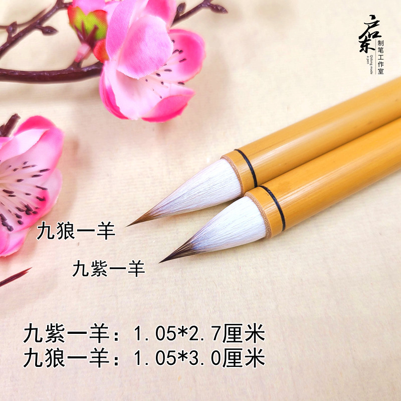 启东制笔九紫一羊纯料紫毫狼毫古法短锋蒜头毛笔专业中楷行书包邮