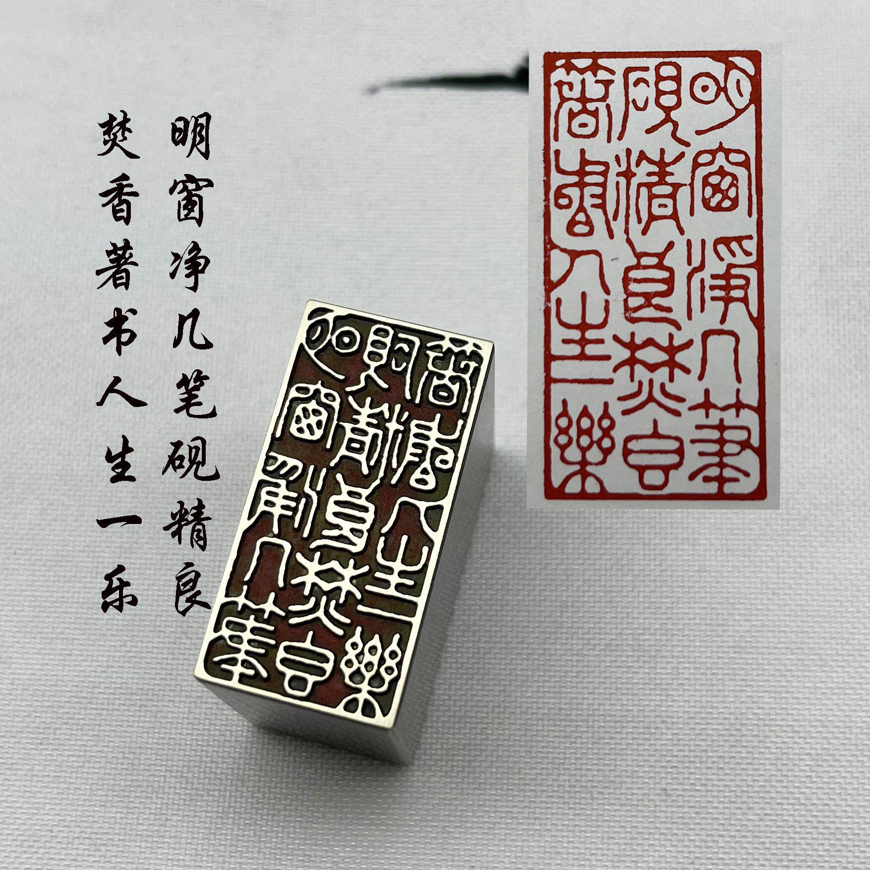 书画印章金石篆刻传统文化礼品印章铜印引首押脚闲章明窗净几笔砚
