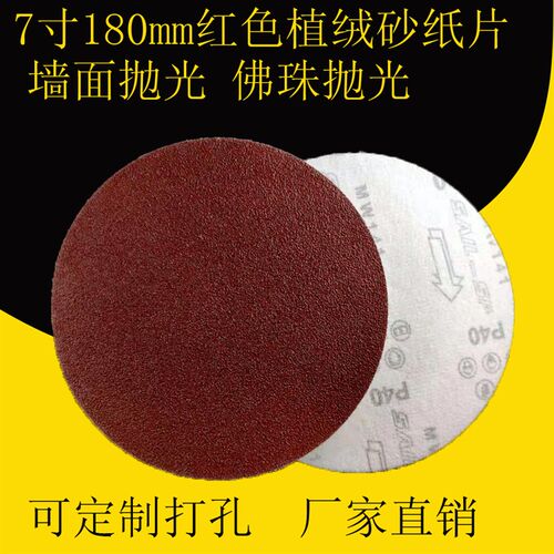 180mm圆盘砂纸片 多目数墙面打磨砂纸配件 佛珠抛光机植绒砂纸