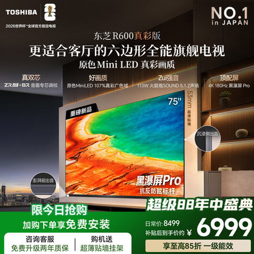 东芝电视R60075英寸原色MiniLED