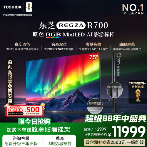 东芝电视R700RGBMiniLED电视
