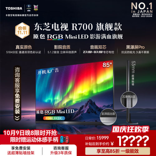 东芝REGZA R700SF 85英寸 RGB MiniLED电视 音画双芯 黑瀑屏PRO