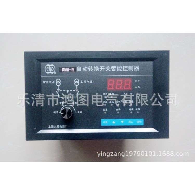 上海人民电器厂上联牌RMW1-R自动转换开关智能控制器