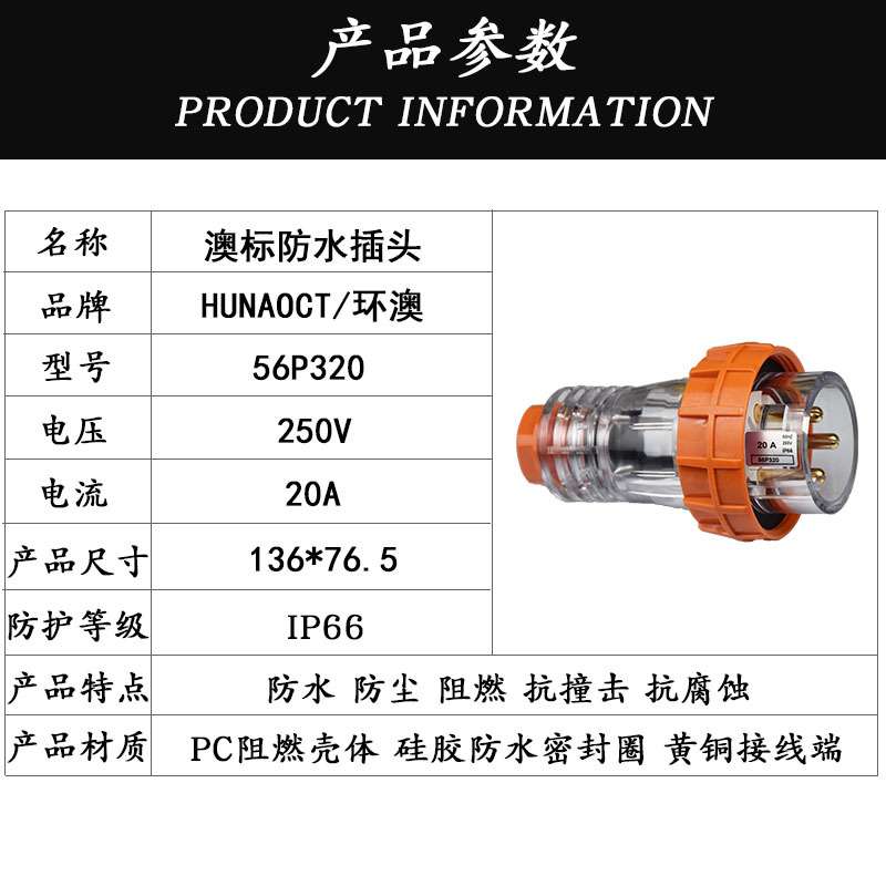 环澳直供 澳标户外防水插头56P320 澳洲新西兰工业电源3级20A三相