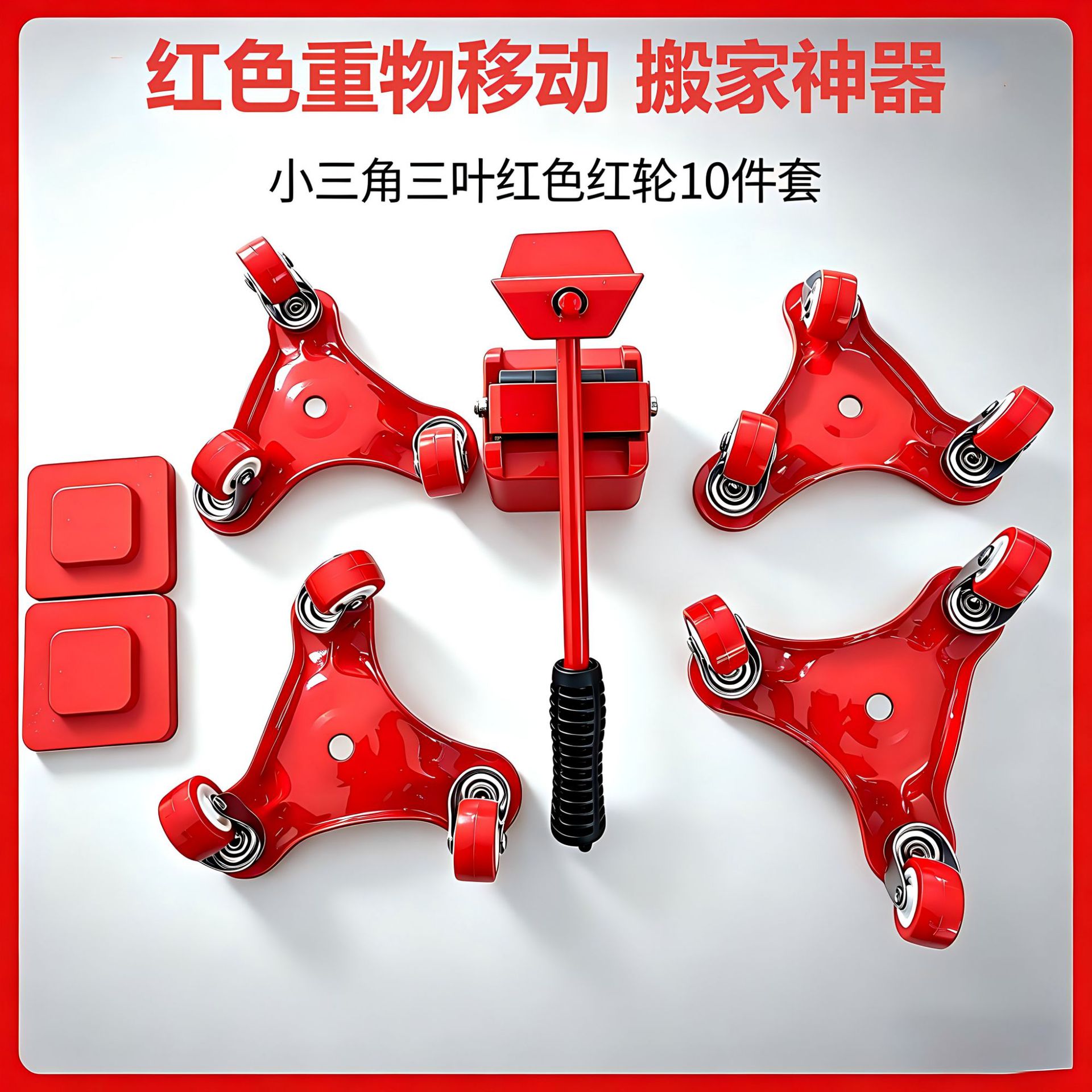 重物移动神器三叶轮10 件套 搬家省力工具套装滑轮省力搬运工具