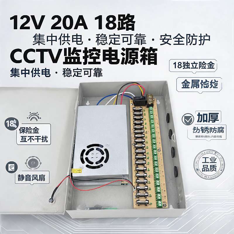 晶瑞安CCTV集中电源箱12V20A18路开关电源安防监控箱直流电源图片