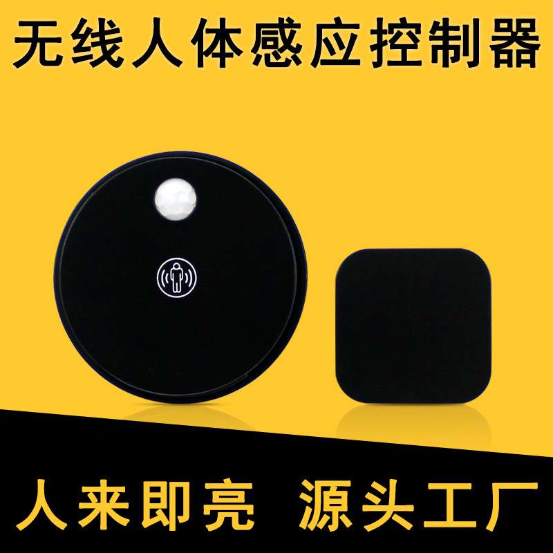 2.4G集控无线人体橱柜感应开关免布线LED灯带红外传感开关器