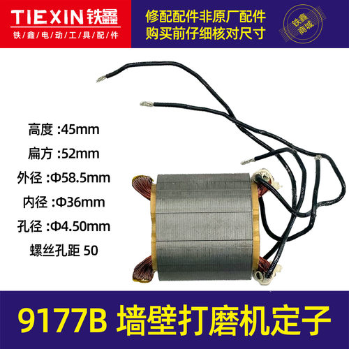 【货号05593】9177B墙壁打磨机定子230打磨机电机磨强机电机打磨