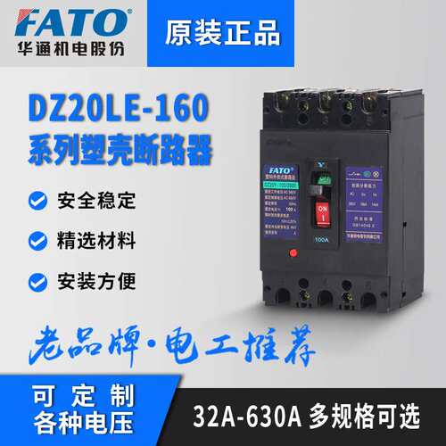 FATO华通DZ20LE-250A 160A400A塑壳漏电断路器三相四线保护器380V