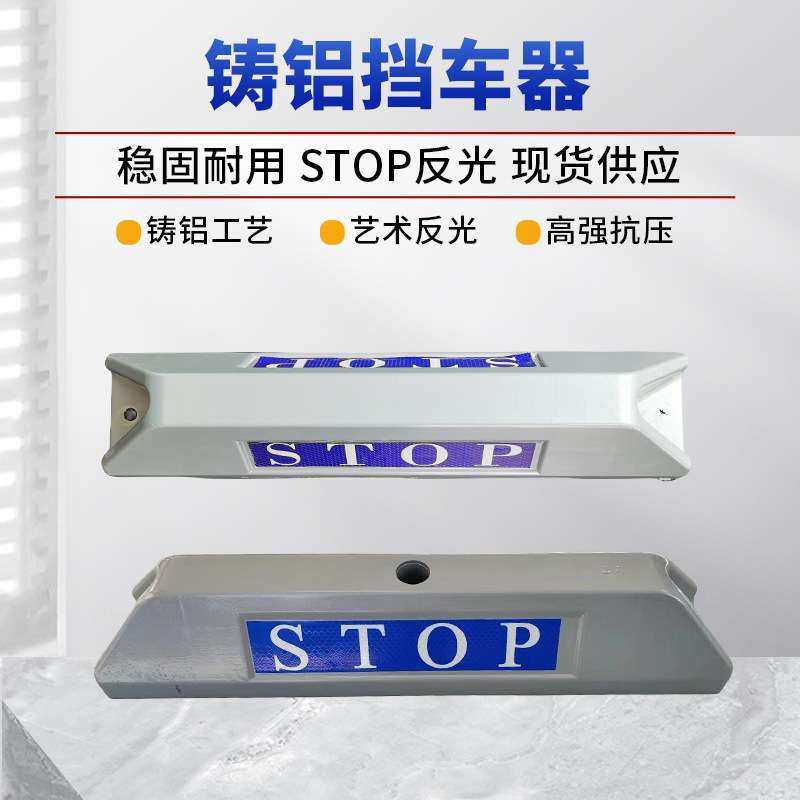 压铸铝挡车器停车位地挡限位器车档止退器高档铸铝倒车车轮挡车器