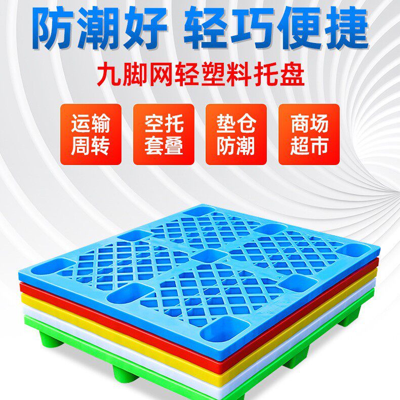 网格九脚塑料托盘仓库防潮板物流周转栈板叉车硬卡板防滑移动托板