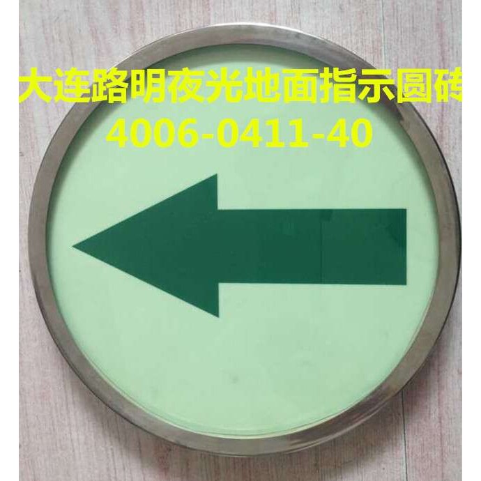 夜光钢化玻璃地面指示牌,大连路明自发光疏散牌