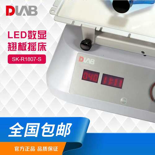 大龙摇床 DLAB SK-R1807-S LED数显翘板摇床培养箱及低温箱内适用