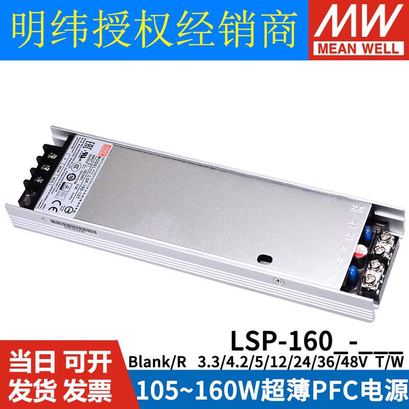 明纬开关电源LSP-160/160R-3.3/4.2/5/12/24/36/48V超薄灌半胶T/W